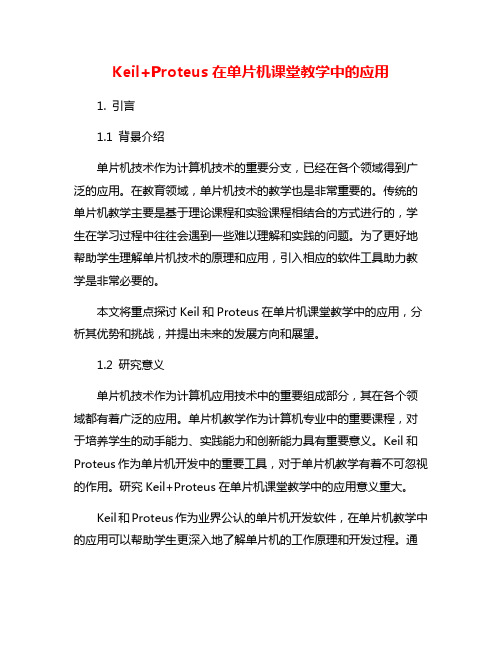 Keil+Proteus在单片机课堂教学中的应用