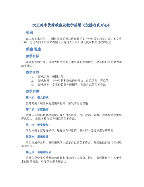 大班美术优秀教案及教学反思《玩游戏真开心》