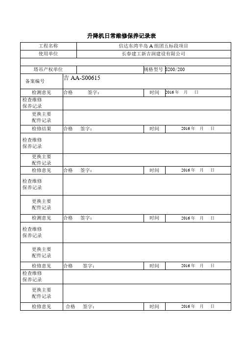 升降机日常检查保养维修记录表