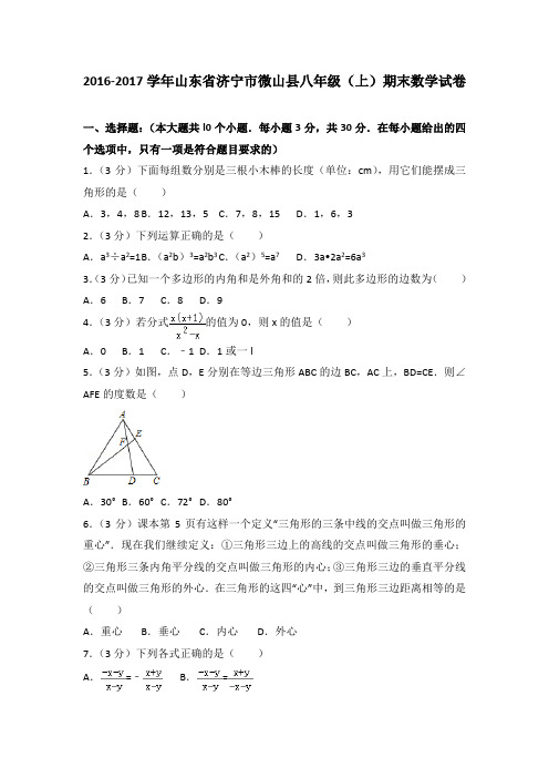 2016-2017学年山东省济宁市微山县八年级(上)期末数学试卷