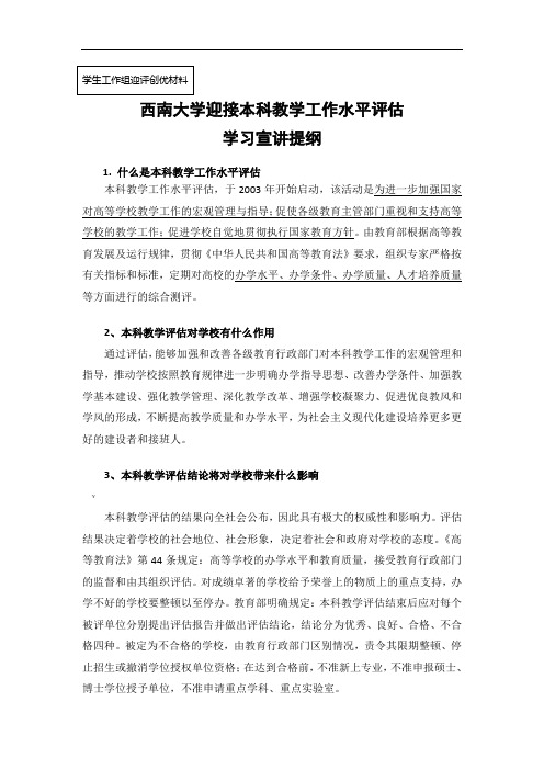 西南大学迎接本科教学工作水平评估学习宣讲提纲