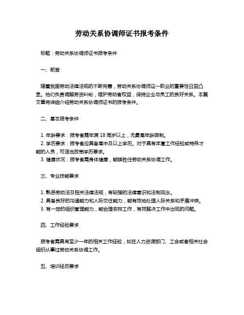 劳动关系协调师证书报考条件