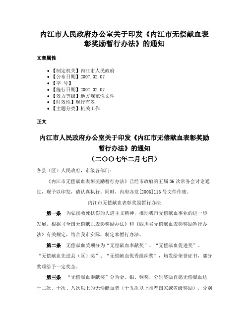 内江市人民政府办公室关于印发《内江市无偿献血表彰奖励暂行办法》的通知