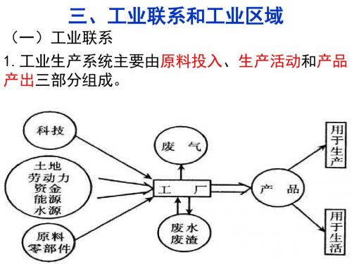 3.3.2工业区位因素与工业地域联系