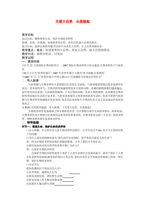 八年级政治关爱大自然 从我做起教案鲁教版