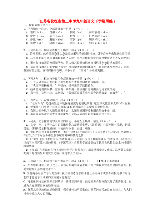 江苏省仪征市第三中学九年级语文下学期周练2(无答案) 苏教版