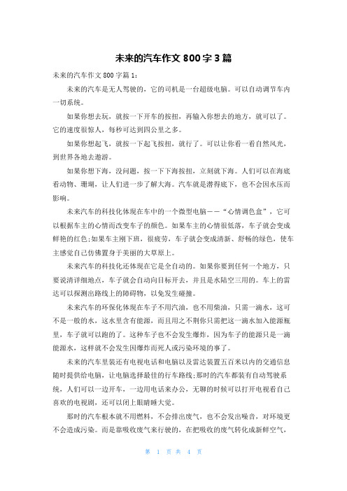 未来的汽车作文800字3篇