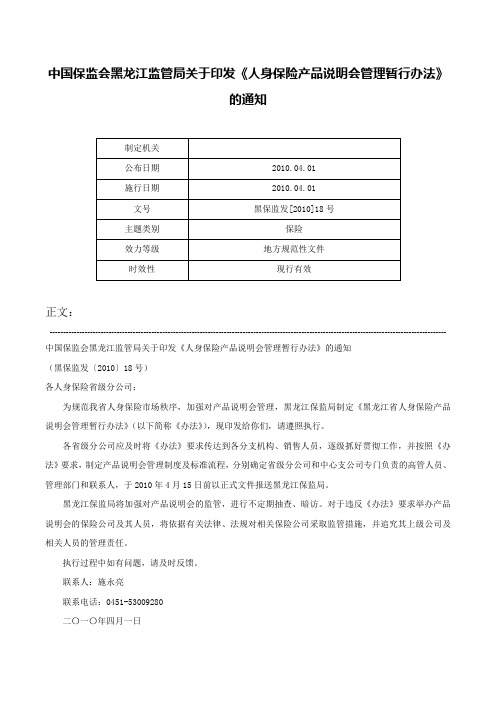 中国保监会黑龙江监管局关于印发《人身保险产品说明会管理暂行办法》的通知-黑保监发[2010]18号