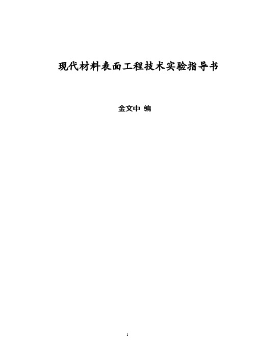 《现代材料表面工程技术》实验指导书2