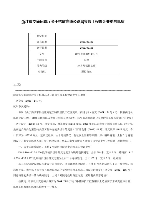 浙江省交通运输厅关于杭徽高速公路昌昱段工程设计变更的批复-浙交复[2009]141号