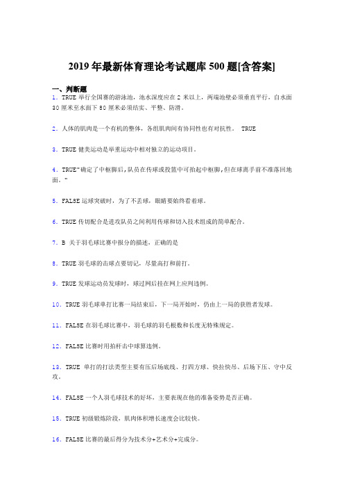 精选新版2019年大学《体育理论》完整题库500题(含参考答案)