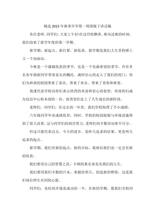 精选2015年秋季开学第一周国旗下讲话稿-作文