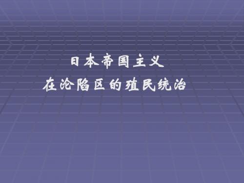 高一历史最新课件-22《日本帝国主义在沦陷区的殖民统