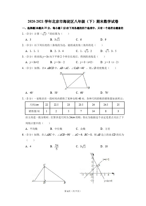 2020-2021学年北京市海淀区八年级(下)期末数学试卷及答案解析