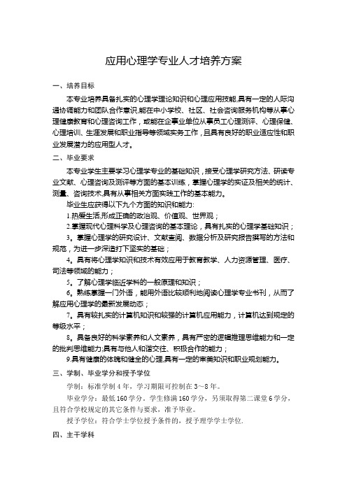 应用心理学专业人才培养方案