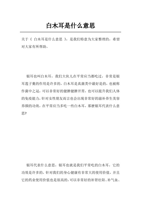 白木耳是什么意思