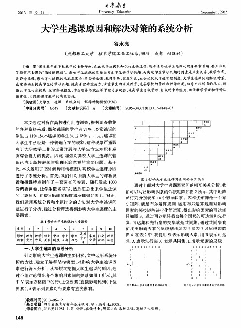 大学生逃课原因和解决对策的系统分析