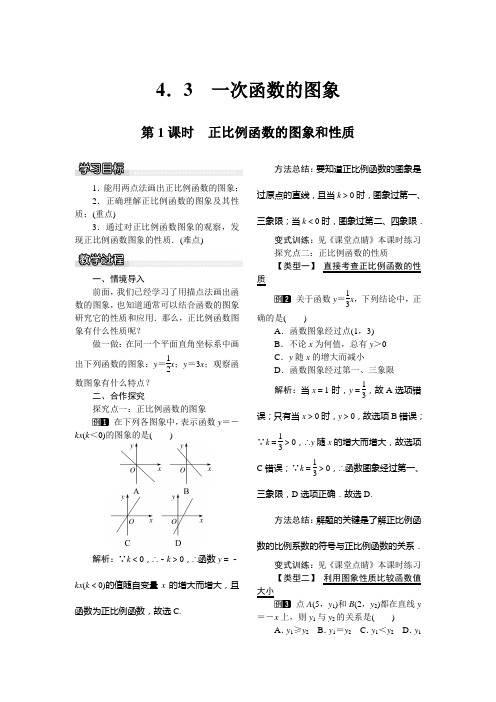 最新湘教版初中数学下册 4.3 一次函数的图象1 第1课时 正比例函数的图象和性质