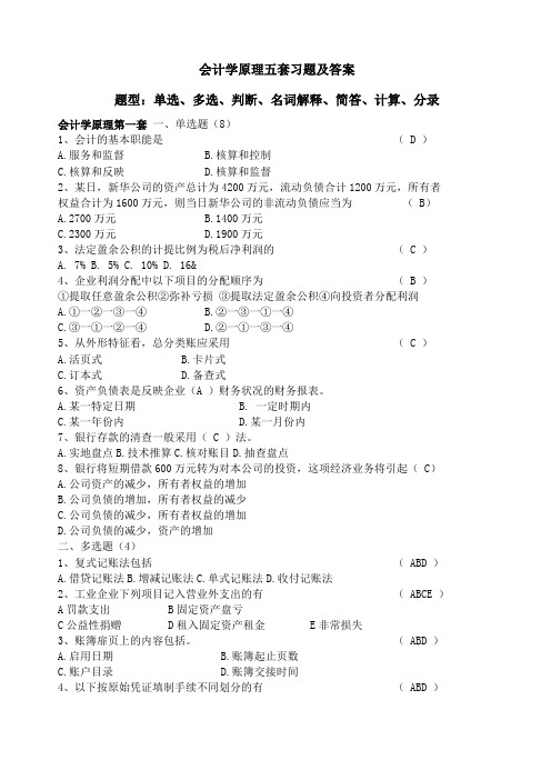 会计学原理五套试题及答案