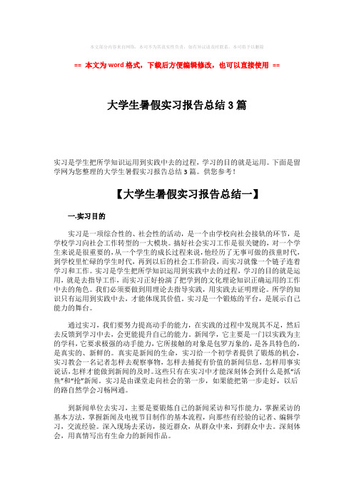 2018-2019-大学生暑假实习报告总结3篇-精选word文档 (6页)