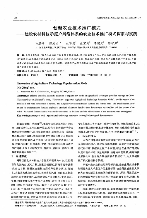 创新农业技术推广模式——建设农村科技示范户网络体系的农业技术推广模式探索与实践