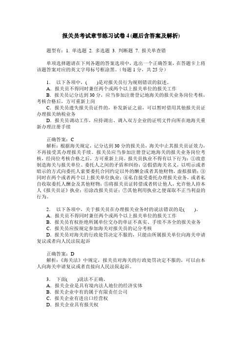 报关员考试章节练习试卷4(题后含答案及解析)