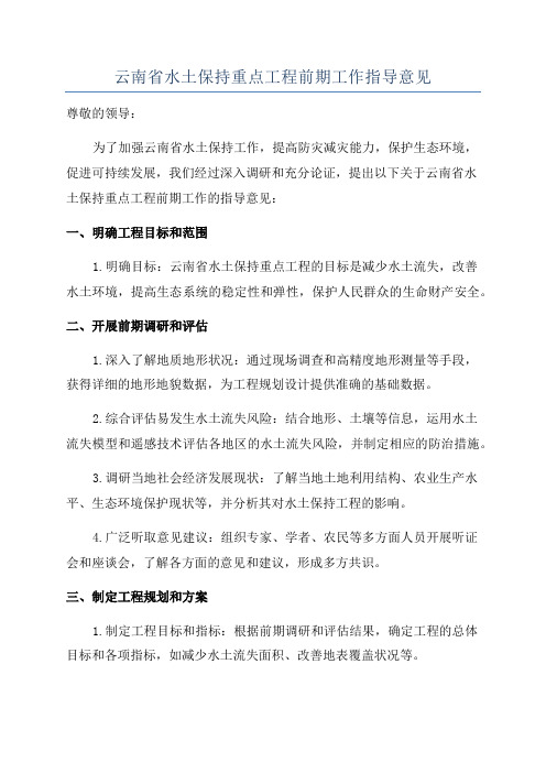 云南省水土保持重点工程前期工作指导意见