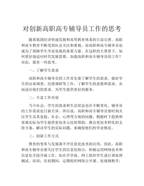 对创新高职高专辅导员工作的思考