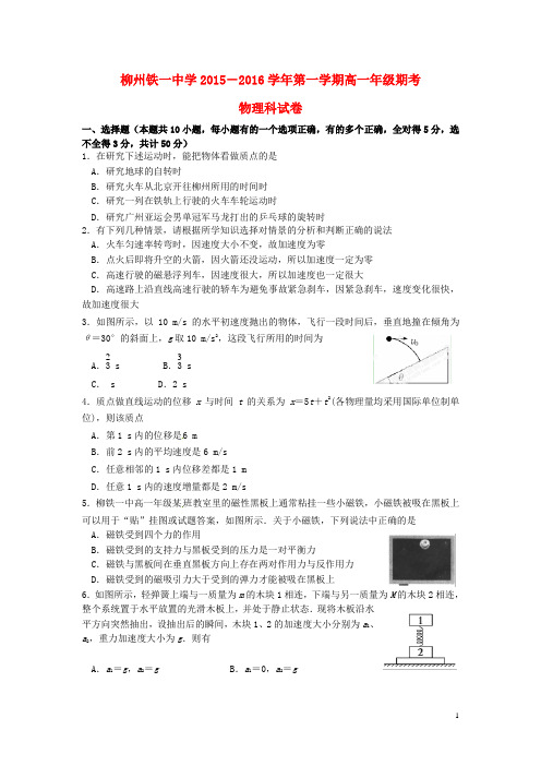 广西柳州铁路第一中学2015_2016学年高一物理上学期期末考试试题