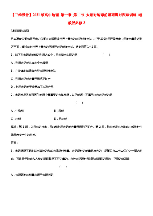 【三维设计】2021版高中地理 第一章 第二节 太阳对地球的阻碍课时跟踪训练 湘教版必修3(1)