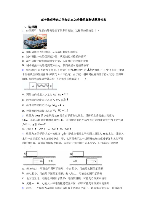 高考物理清远力学知识点之动量经典测试题及答案