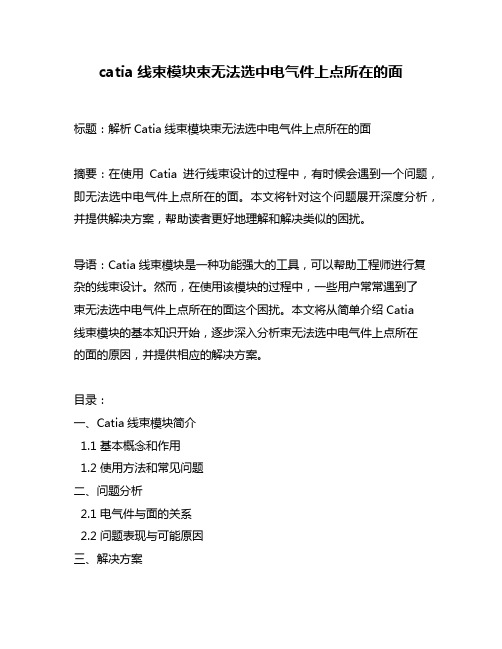 catia线束模块束无法选中电气件上点所在的面