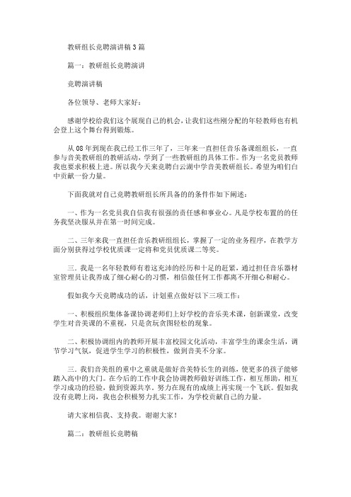 教研组长竞聘演讲稿(最新)