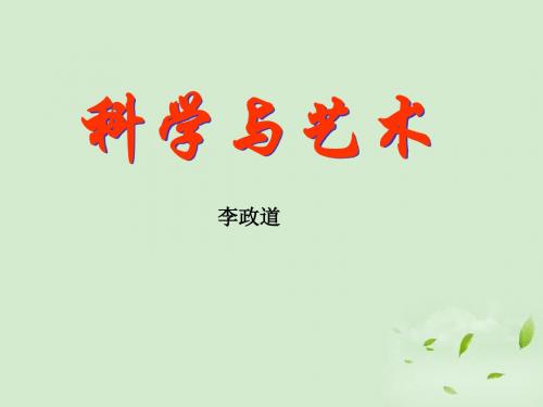 《科学与艺术》课件