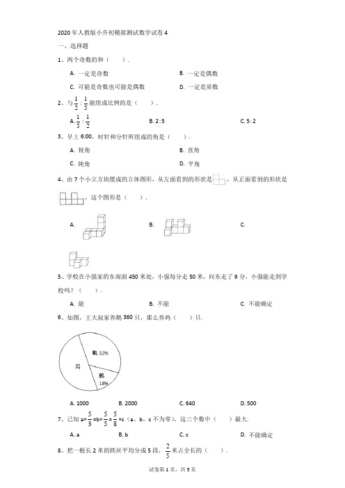 2021年人教版小升初模拟测试数学试卷4