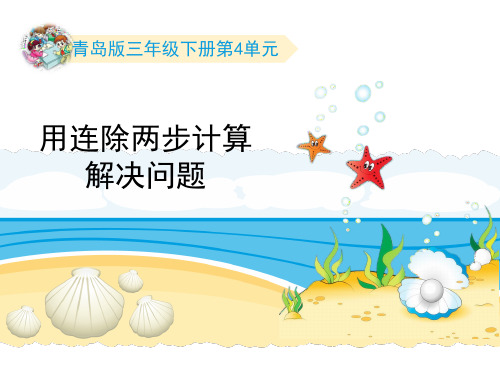 三年级下册数学课件-第4单元:《用连除两步计算解决问题》∣青岛版