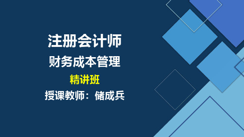 注册会计师精讲班：财务成本管理-第14章-标准成本法