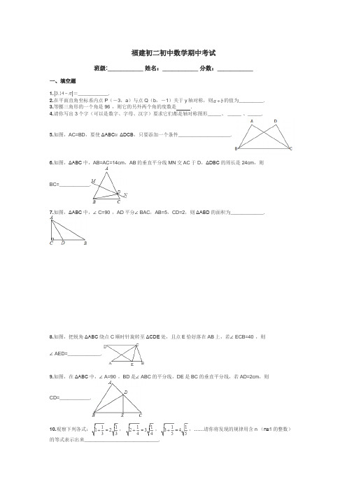 福建初二初中数学期中考试带答案解析
