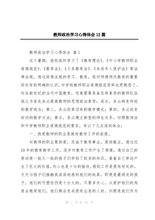 教师政治学习心得体会12篇