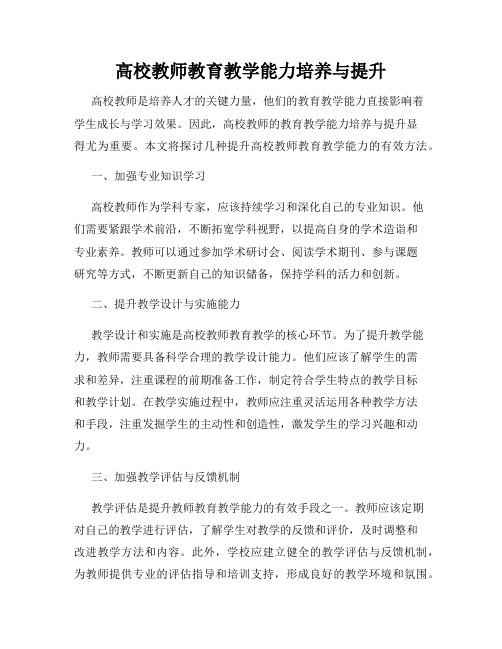 高校教师教育教学能力培养与提升