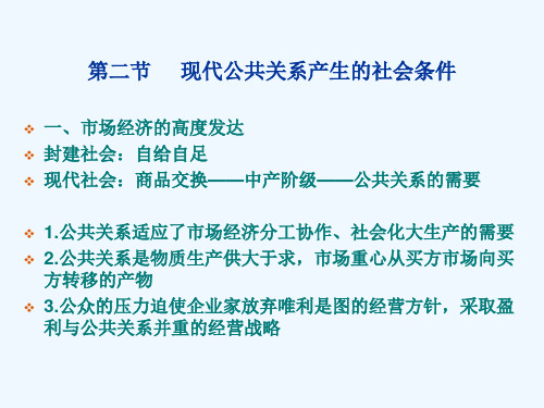 第二节现代公共关系产生的社会条件