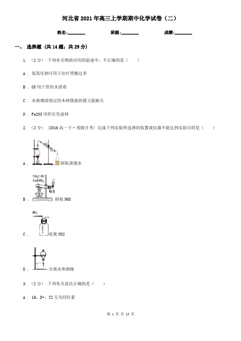 河北省2021年高三上学期期中化学试卷(二)