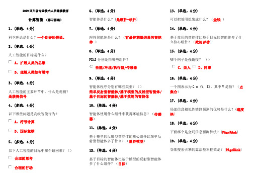 2019四川省专业技术人员继续教育(计算智能 答案)