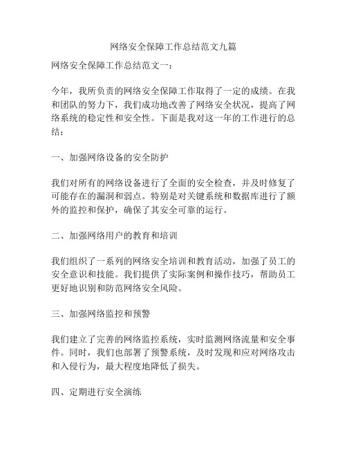 网络安全保障工作总结范文九篇