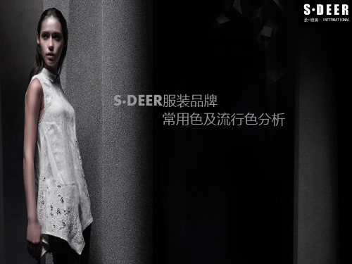 SDEER圣迪奥服装品牌常用色及流行色分析