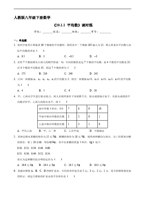 人教版八年级下册数学课时练《 平均数》 试题试卷 含答案解析