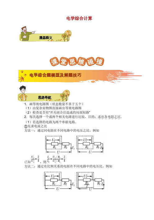 学年九年级物理全册电学综合讲义新版新人教版.doc