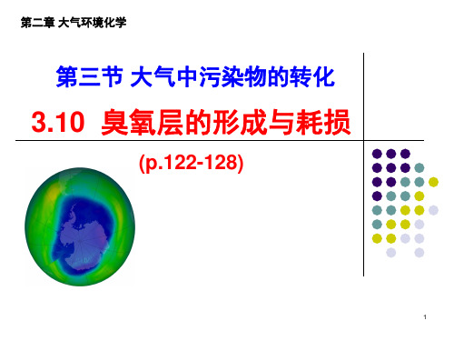 2019 环境化学 第02章 大气环境化学_08-臭氧破坏_网络教学