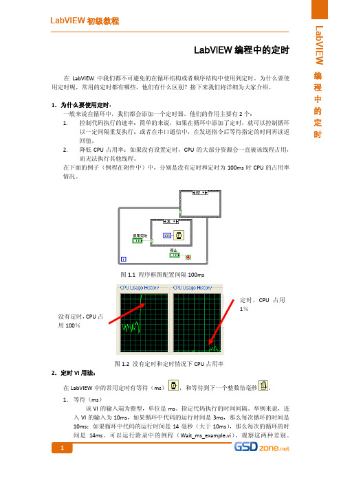 LabVIEW编程中的定时