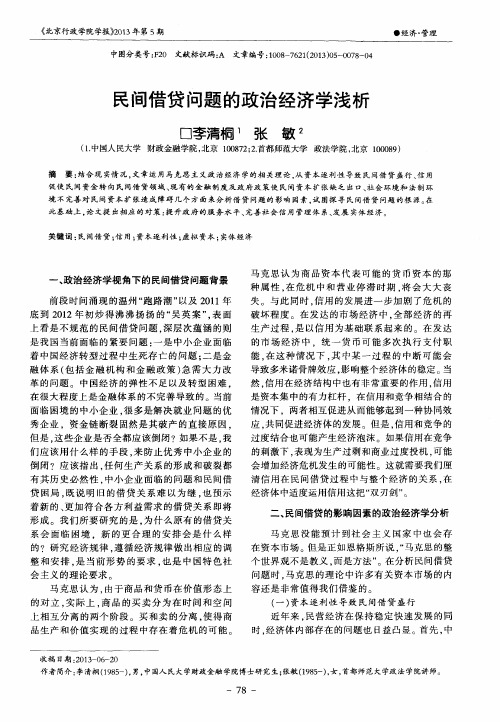 民间借贷问题的政治经济学浅析